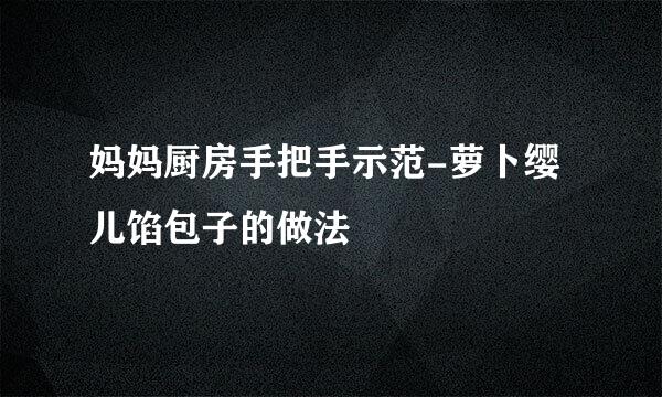 妈妈厨房手把手示范-萝卜缨儿馅包子的做法