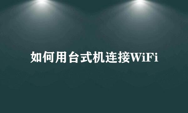 如何用台式机连接WiFi