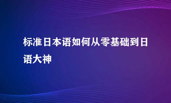 标准日本语如何从零基础到日语大神