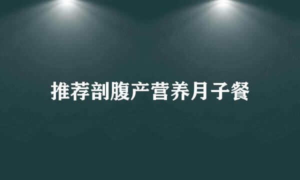 推荐剖腹产营养月子餐