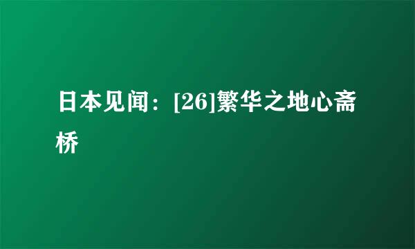 日本见闻：[26]繁华之地心斋桥