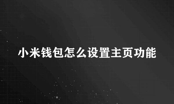 小米钱包怎么设置主页功能