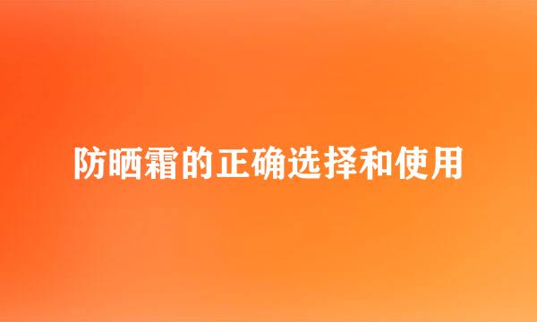 防晒霜的正确选择和使用
