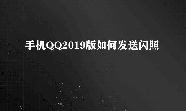 手机QQ2019版如何发送闪照