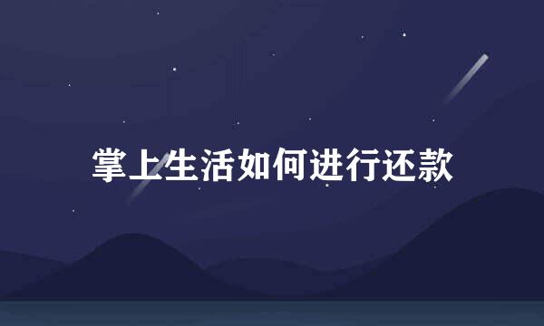 掌上生活如何进行还款