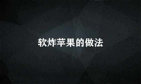 软炸苹果的做法