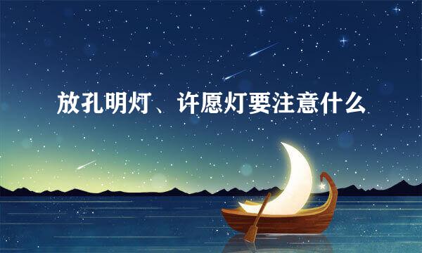 放孔明灯、许愿灯要注意什么