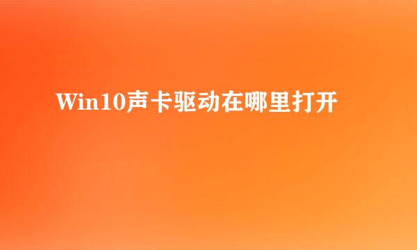 Win10声卡驱动在哪里打开