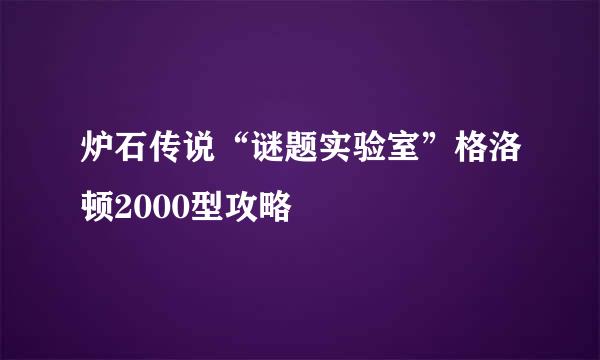 炉石传说“谜题实验室”格洛顿2000型攻略