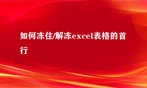 如何冻住/解冻excel表格的首行