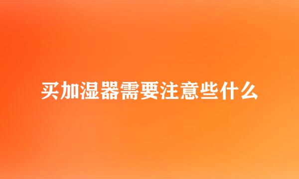 买加湿器需要注意些什么