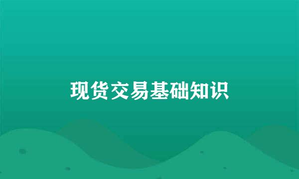现货交易基础知识