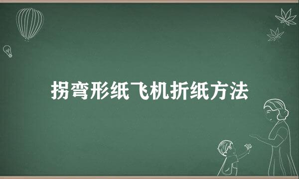 拐弯形纸飞机折纸方法