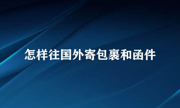 怎样往国外寄包裹和函件