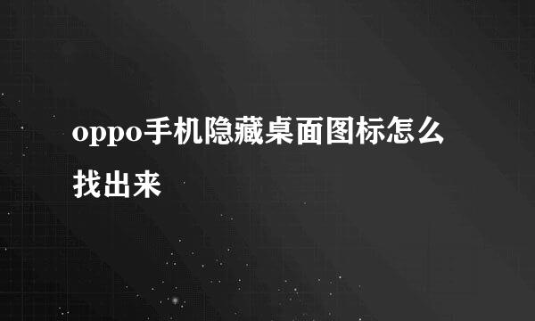oppo手机隐藏桌面图标怎么找出来