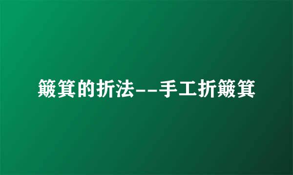 簸箕的折法--手工折簸箕
