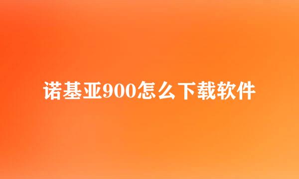 诺基亚900怎么下载软件