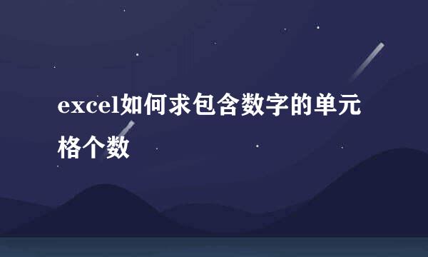 excel如何求包含数字的单元格个数
