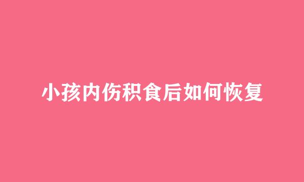 小孩内伤积食后如何恢复