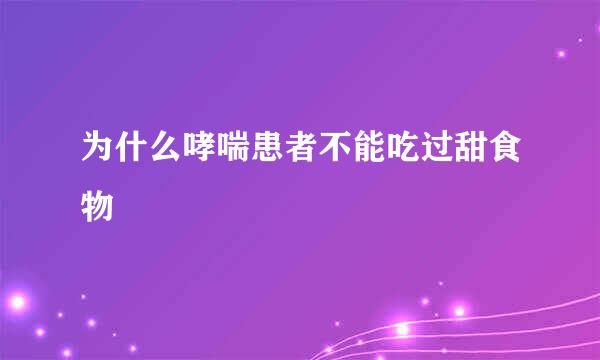 为什么哮喘患者不能吃过甜食物