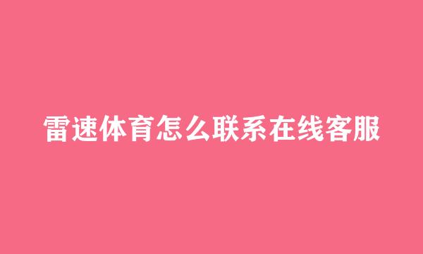雷速体育怎么联系在线客服