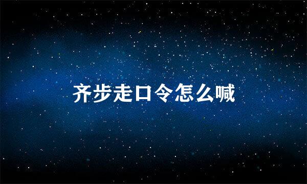 齐步走口令怎么喊