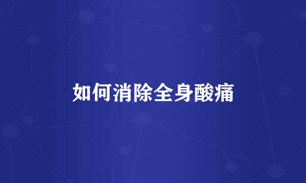 如何消除全身酸痛
