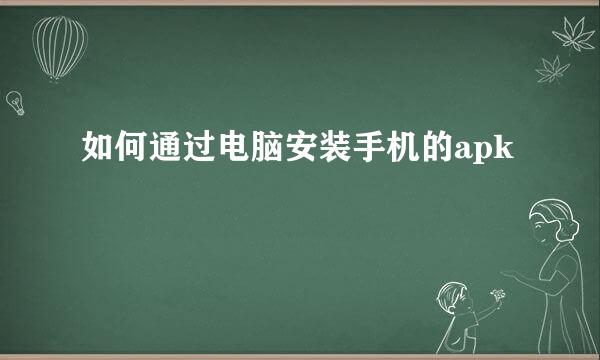 如何通过电脑安装手机的apk