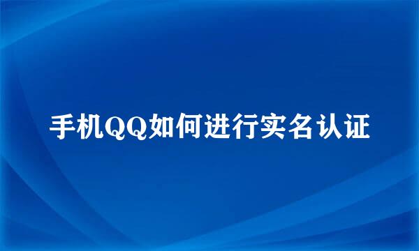 手机QQ如何进行实名认证