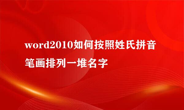 word2010如何按照姓氏拼音笔画排列一堆名字