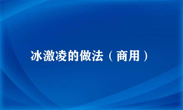 冰激凌的做法（商用）