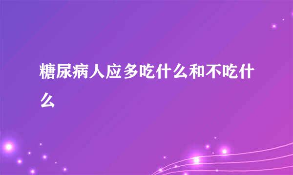 糖尿病人应多吃什么和不吃什么