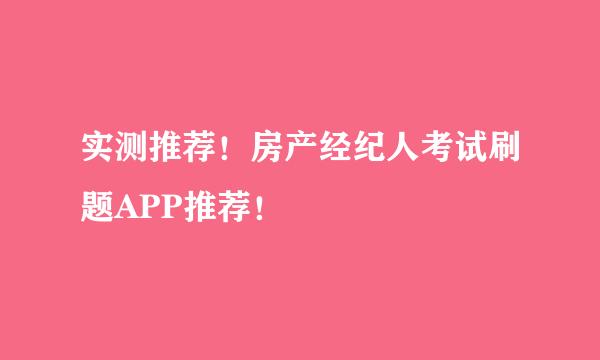 实测推荐！房产经纪人考试刷题APP推荐！