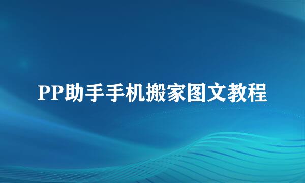 PP助手手机搬家图文教程