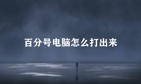 百分号电脑怎么打出来