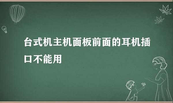 台式机主机面板前面的耳机插口不能用