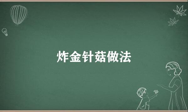 炸金针菇做法