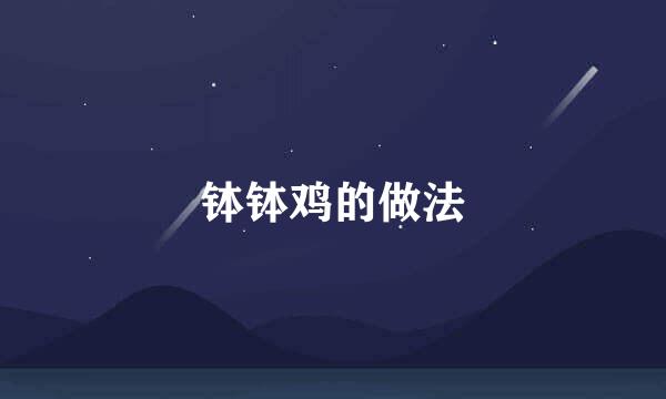 钵钵鸡的做法