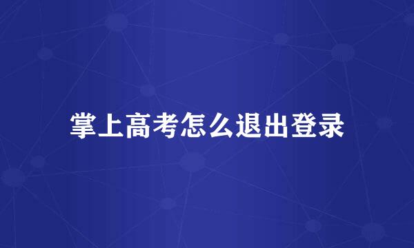 掌上高考怎么退出登录