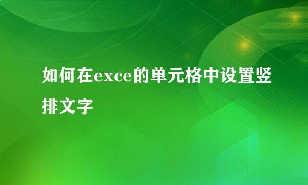 如何在exce的单元格中设置竖排文字