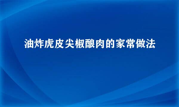 油炸虎皮尖椒酿肉的家常做法