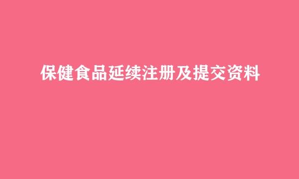 保健食品延续注册及提交资料