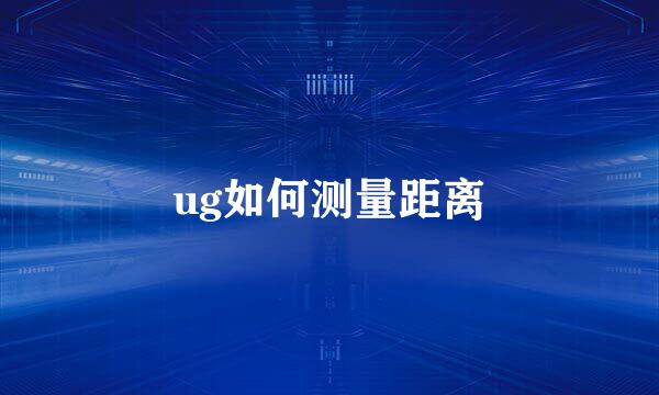 ug如何测量距离