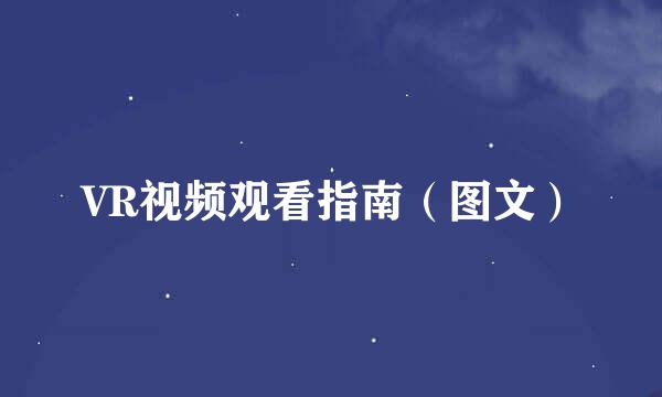 VR视频观看指南（图文）