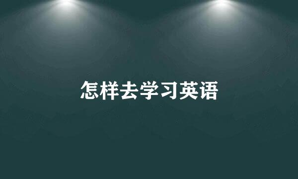 怎样去学习英语
