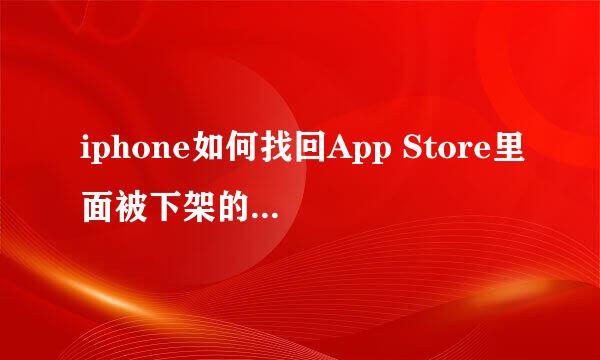 iphone如何找回App Store里面被下架的应用软件