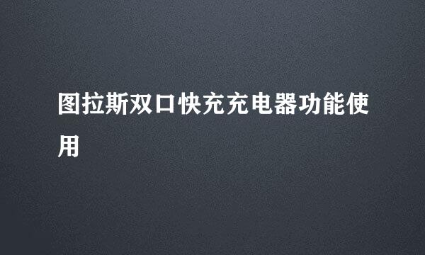 图拉斯双口快充充电器功能使用