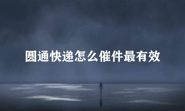 圆通快递怎么催件最有效