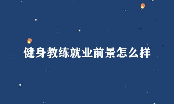 健身教练就业前景怎么样