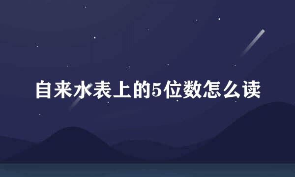 自来水表上的5位数怎么读